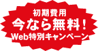 初期設定費用 今なら無料！Web特別キャンペーン実施中